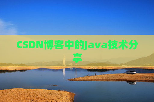 CSDN博客中的Java技术分享
